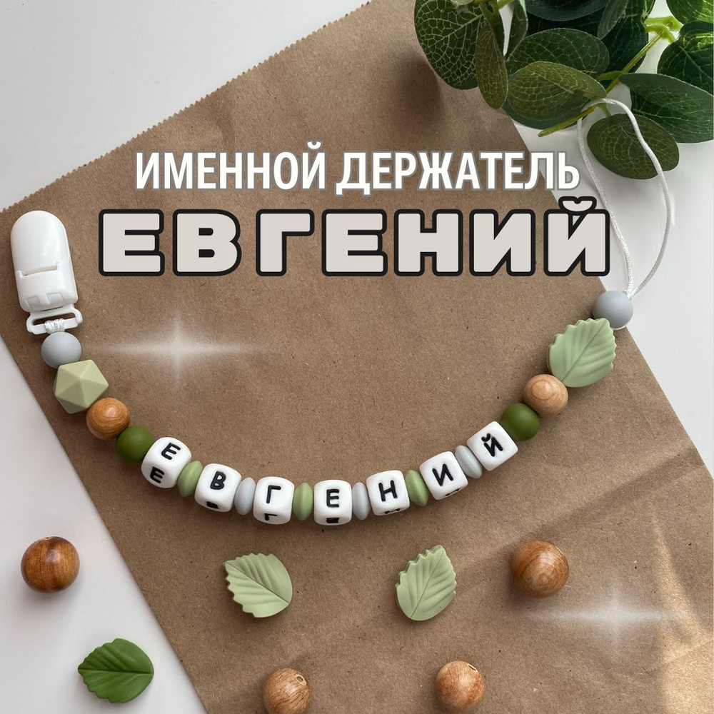 Именной держатель для соски пустышки Евгений (Женя), лесной дизайн / Силиконовая прищепка - цепочка на #1