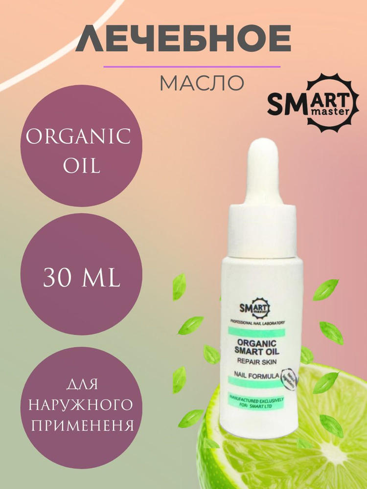 Smart Master Лечебное масло Organic Oil для тела, лица, кожи, ногтей Молекулярное масло, 30 мл  #1