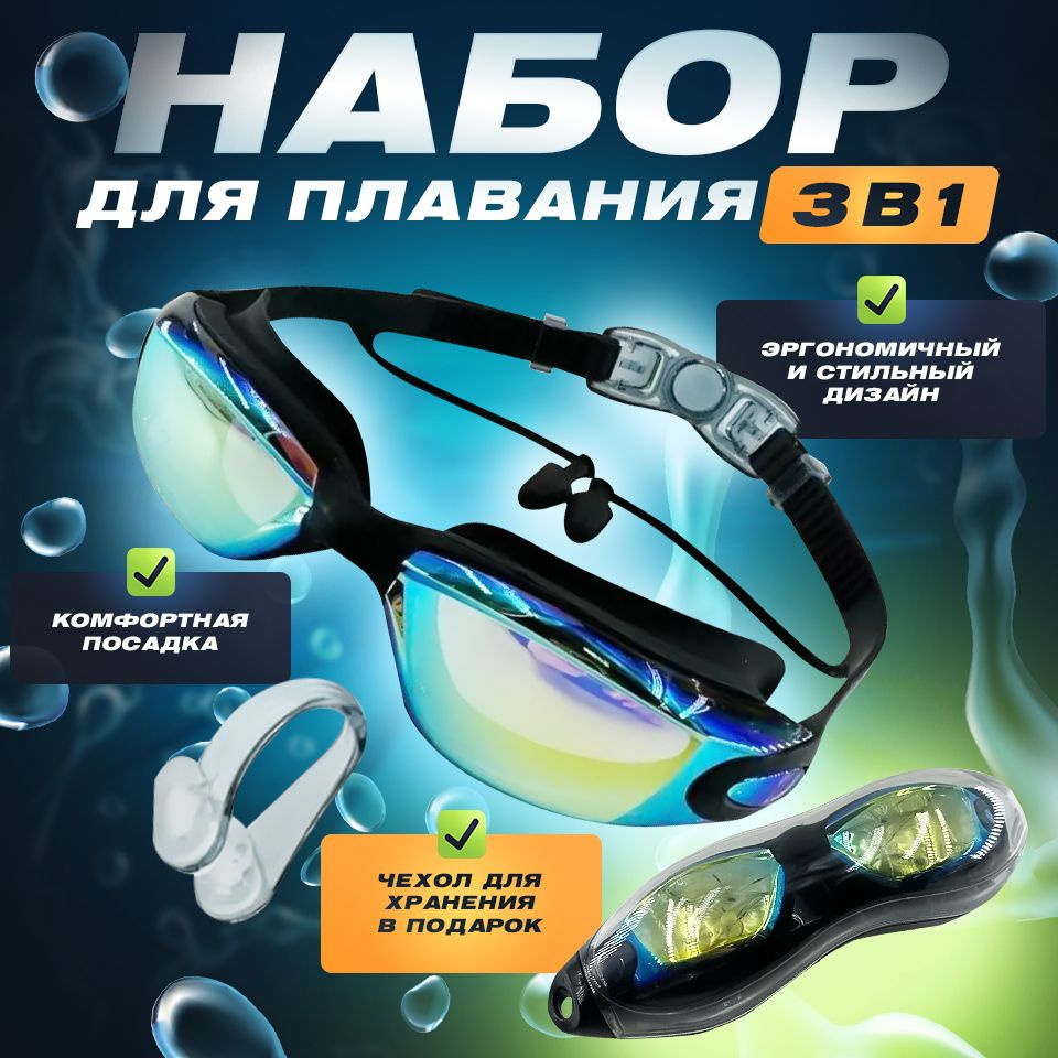 Спортивные очки для плавания с берушами / Набор с чехлом и зажимом для носа  #1
