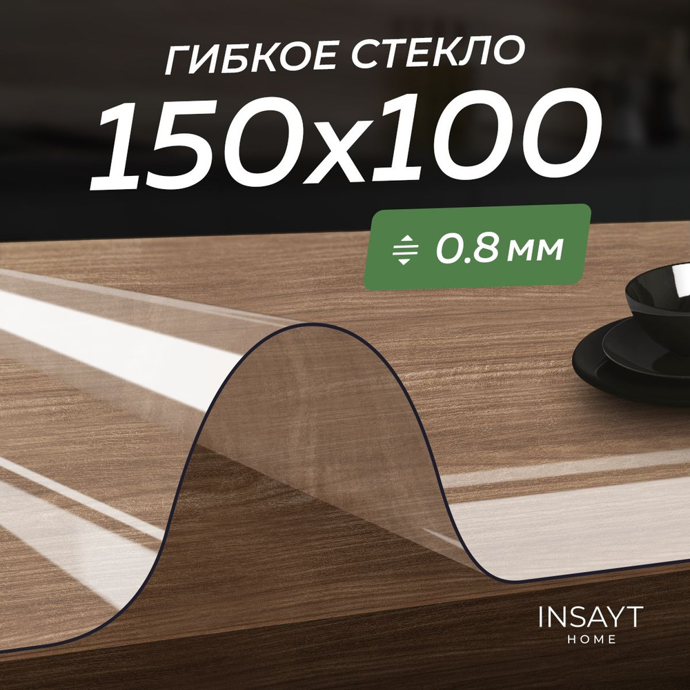 Скатерть силиконовая на стол, гибкое жидкое стекло размер 150х100 см, 100х150 см, толщина 0,8 мм.  #1