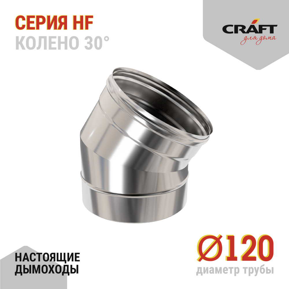 Колено 30гр Craft HF (316/0,8) Ф120 #1