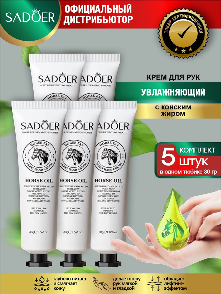 Увлажняющий крем для рук Sadoer с конским жиром 30 гр. х 5 шт.  #1