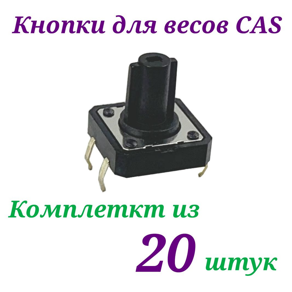 Кнопка для весов CAS CAS AD, DB, DL, CI-200 (комплект 20 шт.) #1