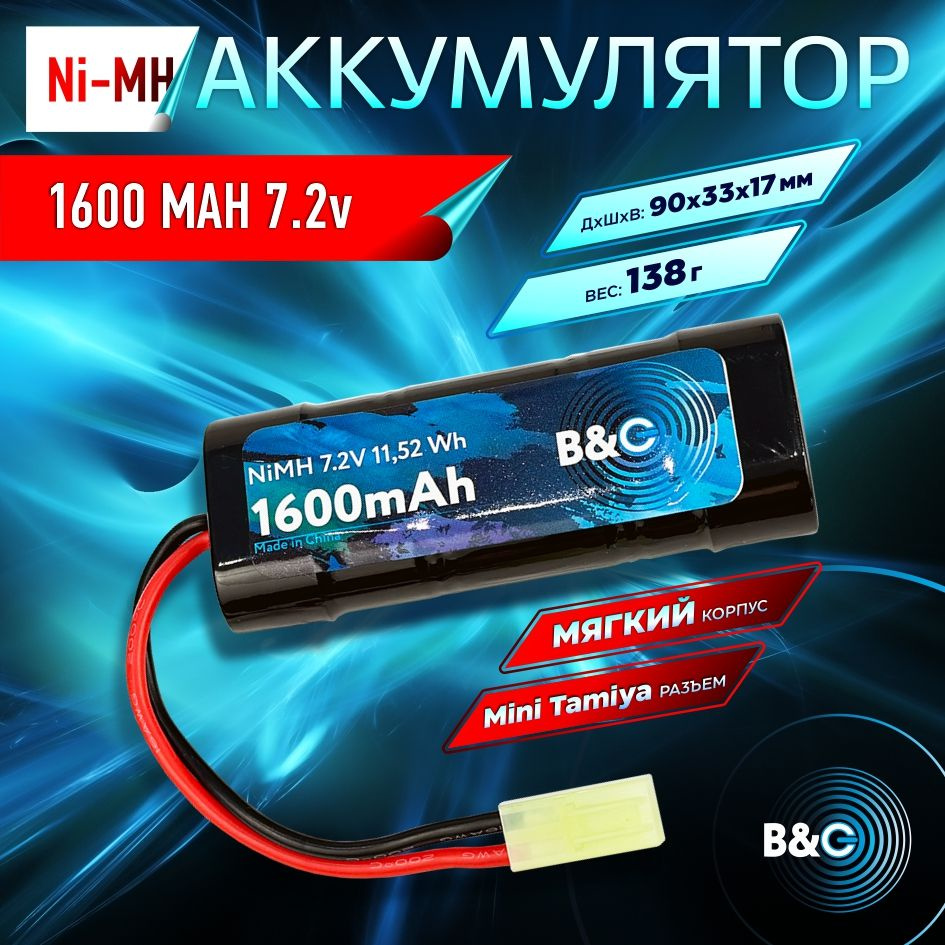 Аккумулятор NiMH B&C 6-Cells 1600 MAH 7.2V , Mini Tamiya #1