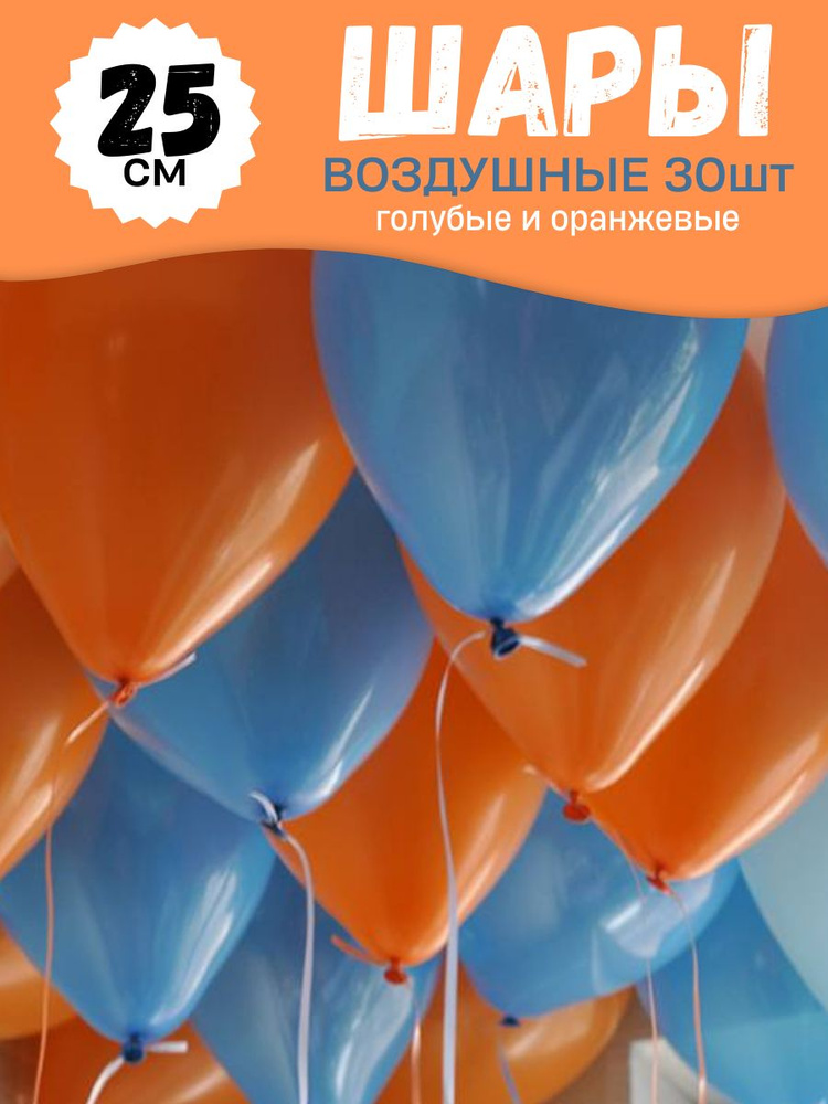 Воздушные шары для праздника, яркий набор 30шт, "Оранжевый и Голубой", на детский или взрослый день рождения, #1