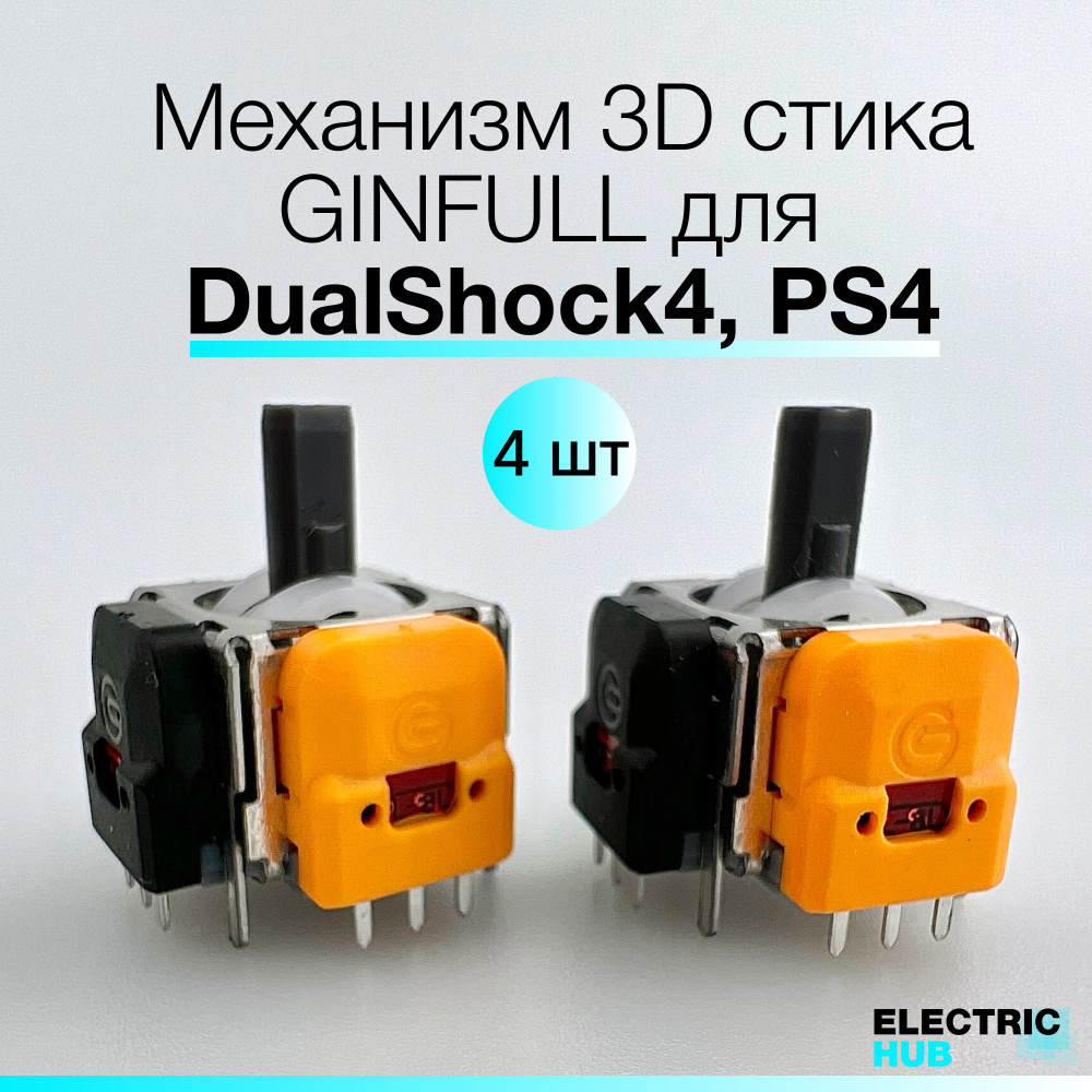 Электромагнитный 3D механизм стика GINFULL для PlayStation 4 (DualShock 4), Hall Effect (V3), 4 штуки #1