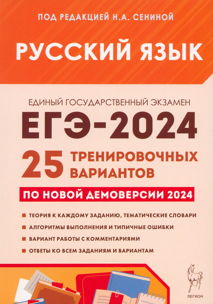 ЕГЭ-2024. Русский язык. 25 тренировочных вариантов по демоверсии 2024 года | Гармаш Светлана Васильевна, #1