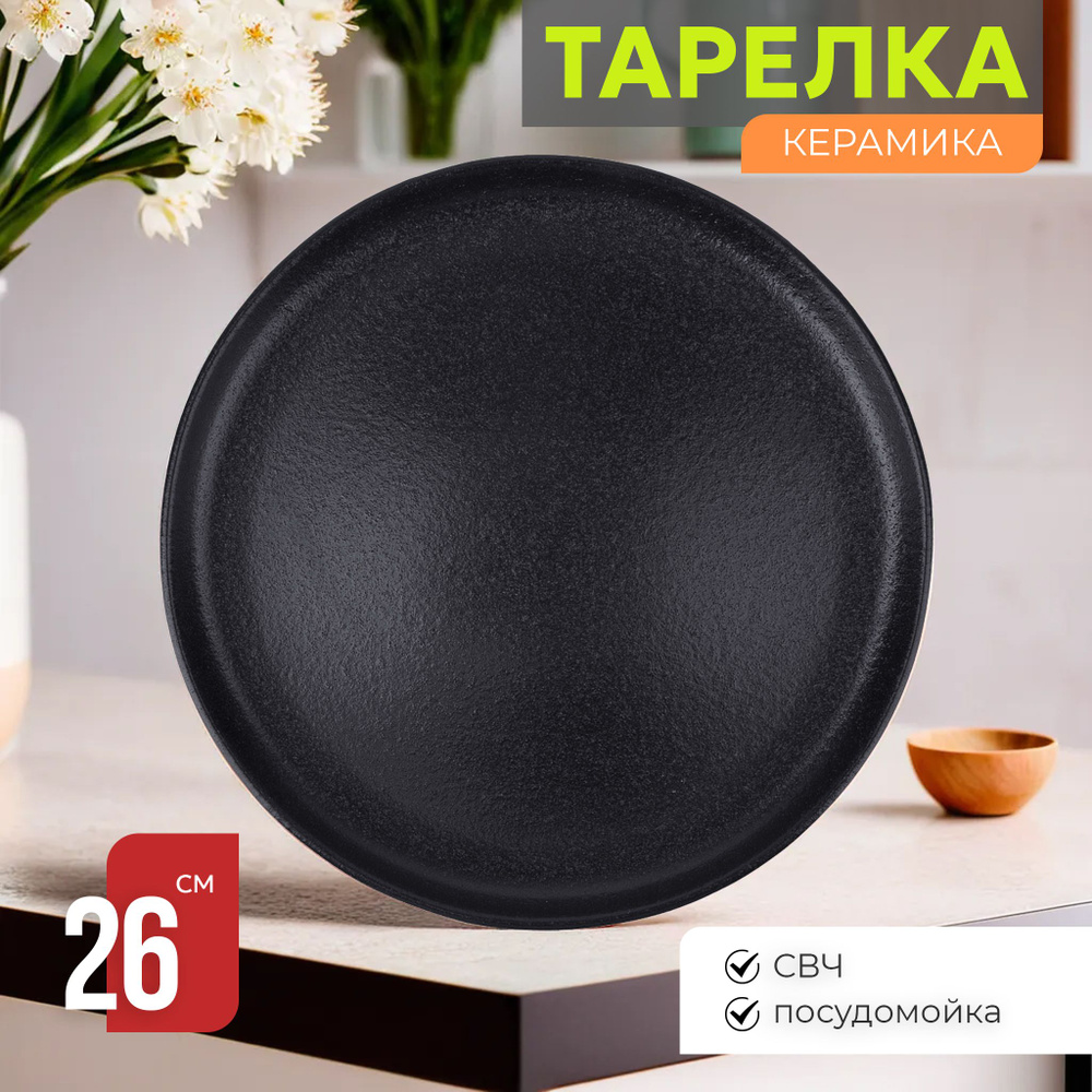 Тарелка сервировочная обеденная 26 см Black Stone Nouvelle керамика, столовая мелкая закусочная, для #1