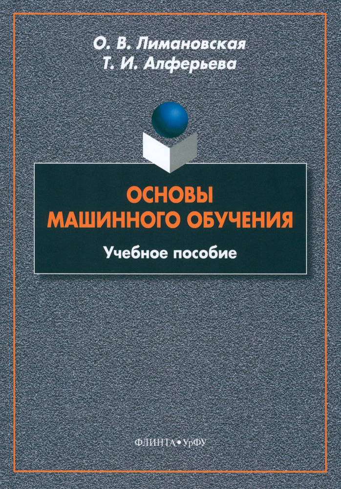 Основы машинного обучения. Учебное пособие | Лимановская Оксана Викторовна, Алферьева Татьяна Игоревна #1