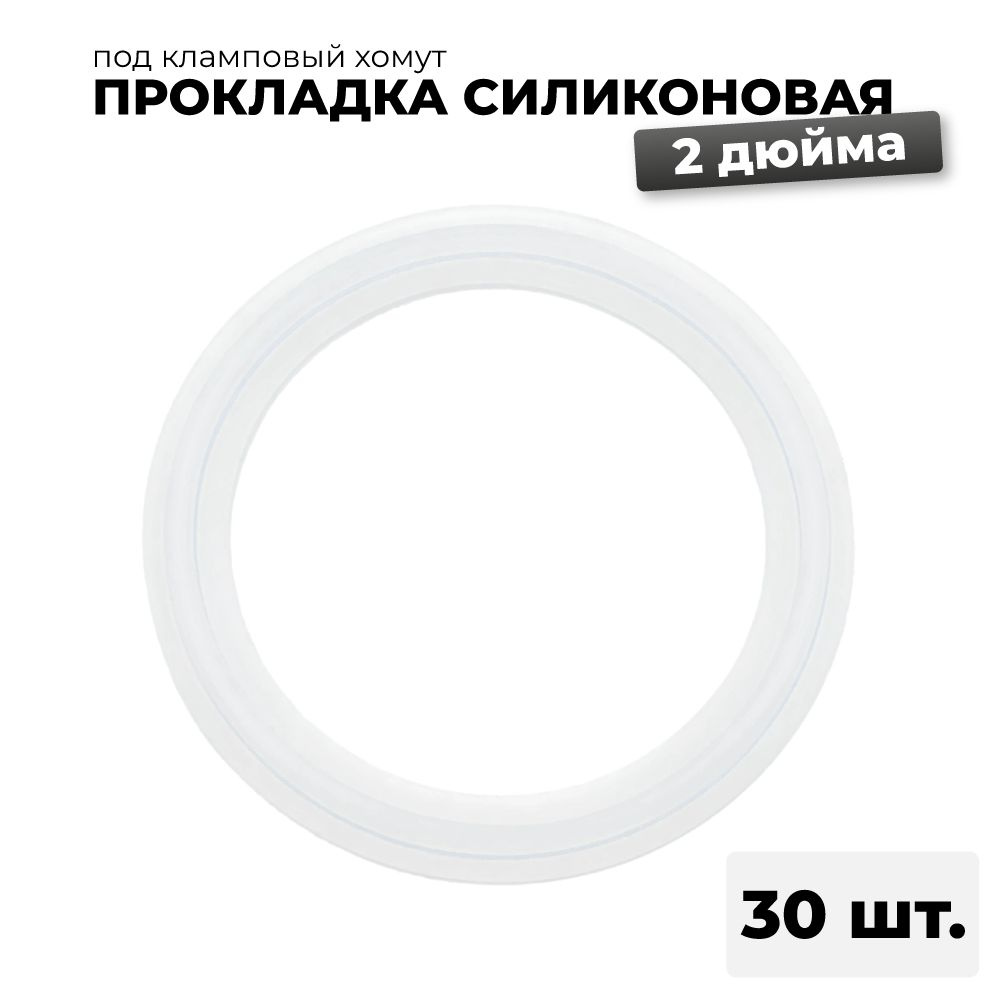 Силиконовая прокладка под кламп 2 дюйма, 30 шт. Кольцо для царги 2 дюйма  #1