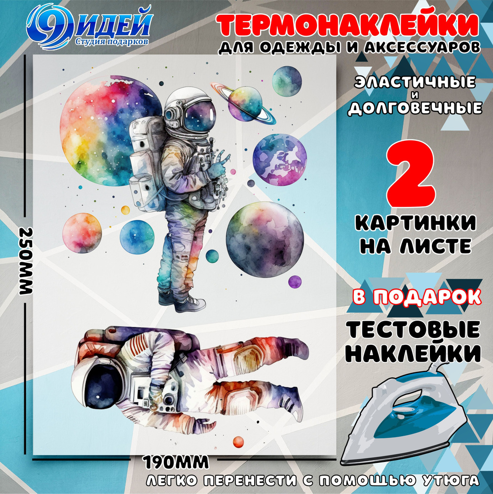 Термонаклейка для одежды и текстиля/ DTF наклейка для одежды/ 19*25 см 2 космонавта  #1