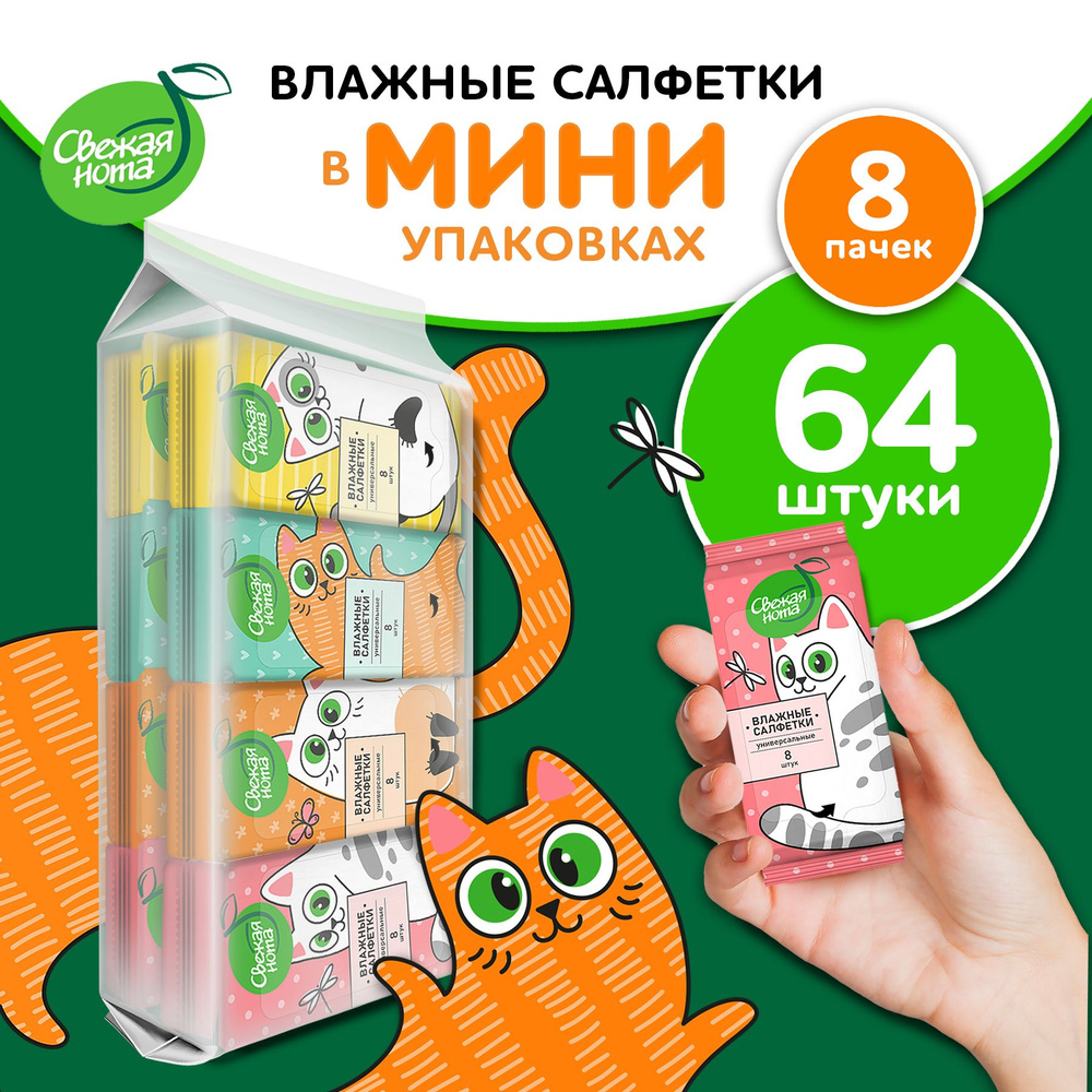 Влажные салфетки МИНИ карманные с Ромашкой и Алоэ 8х8 шт  #1