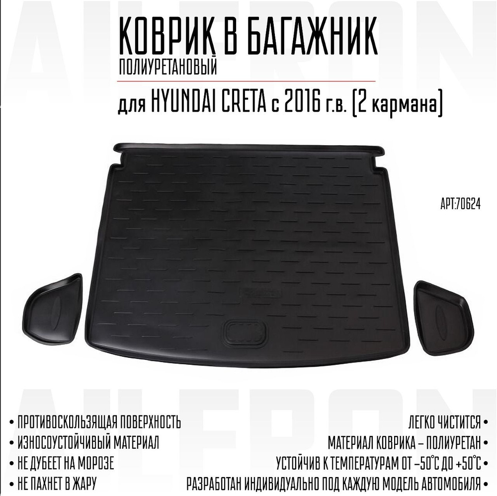 Коврик багажника Hyundai Creta 2016-2021 #1