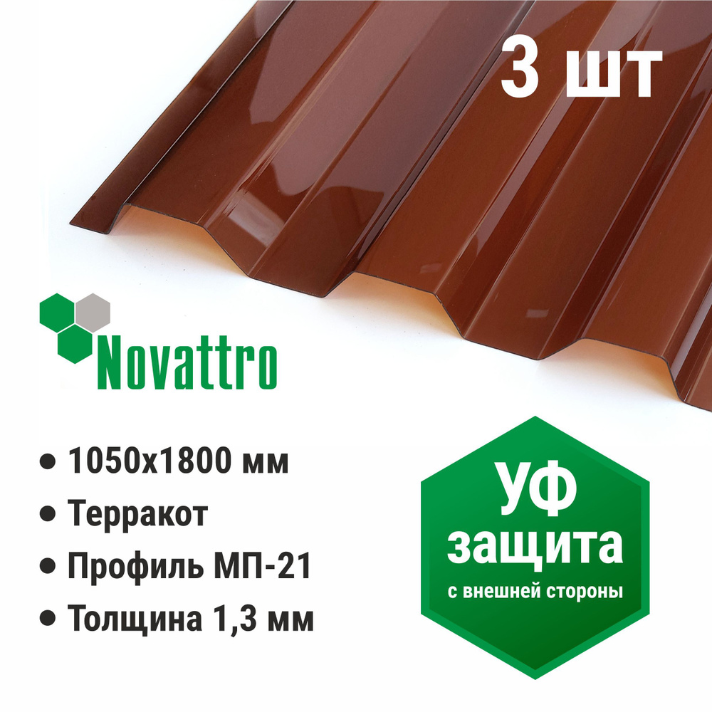 Профилированный монолитный поликарбонат МП/С 21 Novattro 1.3 мм, 1800х1051мм, терракот, 3 шт.  #1