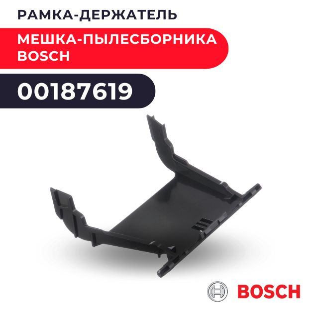 Рамка-держатель мешка-пылесборника Bosch 00187619 для BSG8.., VS08G..  #1