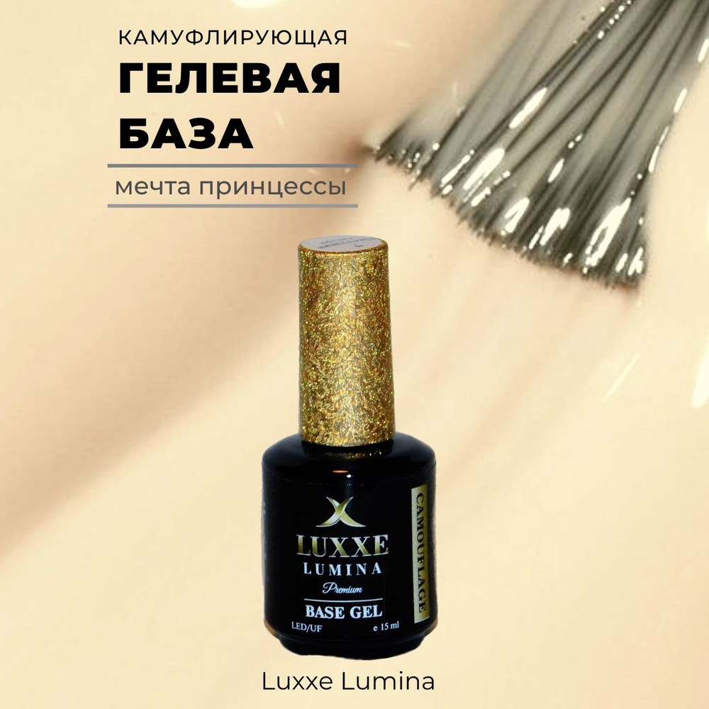 Luxxe Lumina гелевая база камуфляжная мечта принцессы №3,15 мл  #1