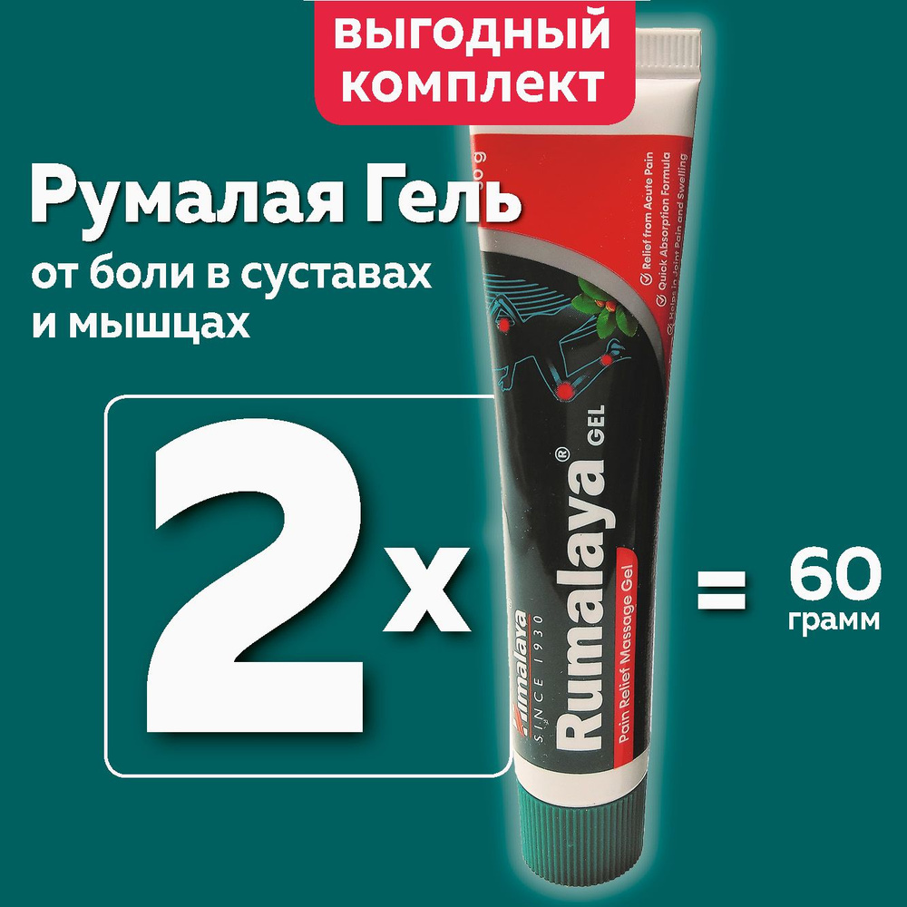 Румалая Himalaya, гель от боли в суставах и мышцах, 60 гр #1