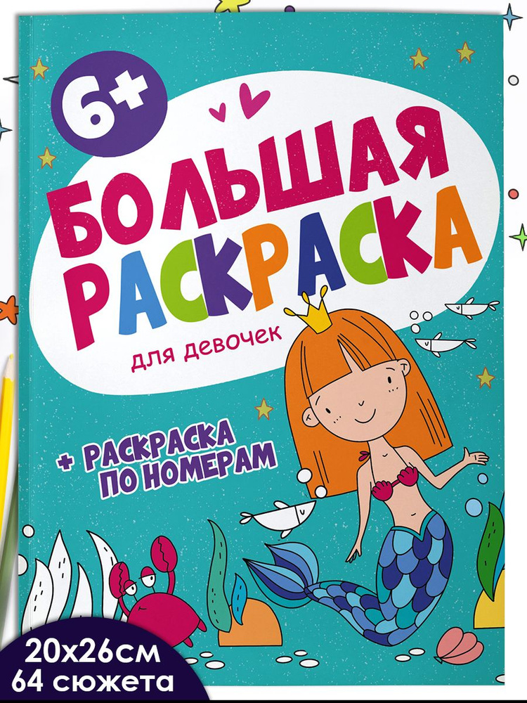 Раскраска для детей. Серия "Большая раскраска. ДЛЯ ДЕВОЧЕК ", 20х26см, 32 л.  #1