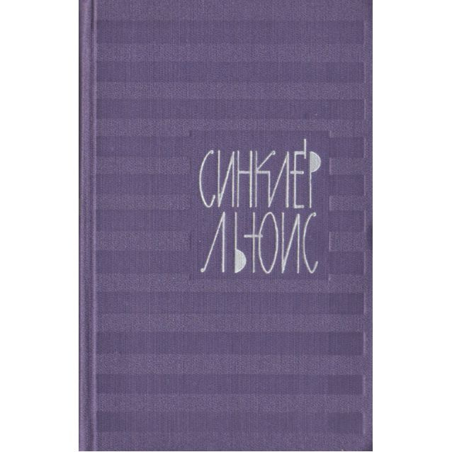 Синклер Льюис. Собрание сочинений в 9 томах. Том 8. Кингсблад, потомок королей. Рассказы | Льюис Синклер #1