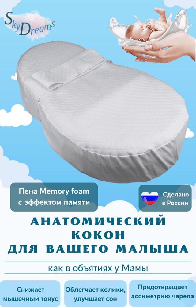 SkyDreams Кокон для новорожденных с эффектом памяти Memory foam #1