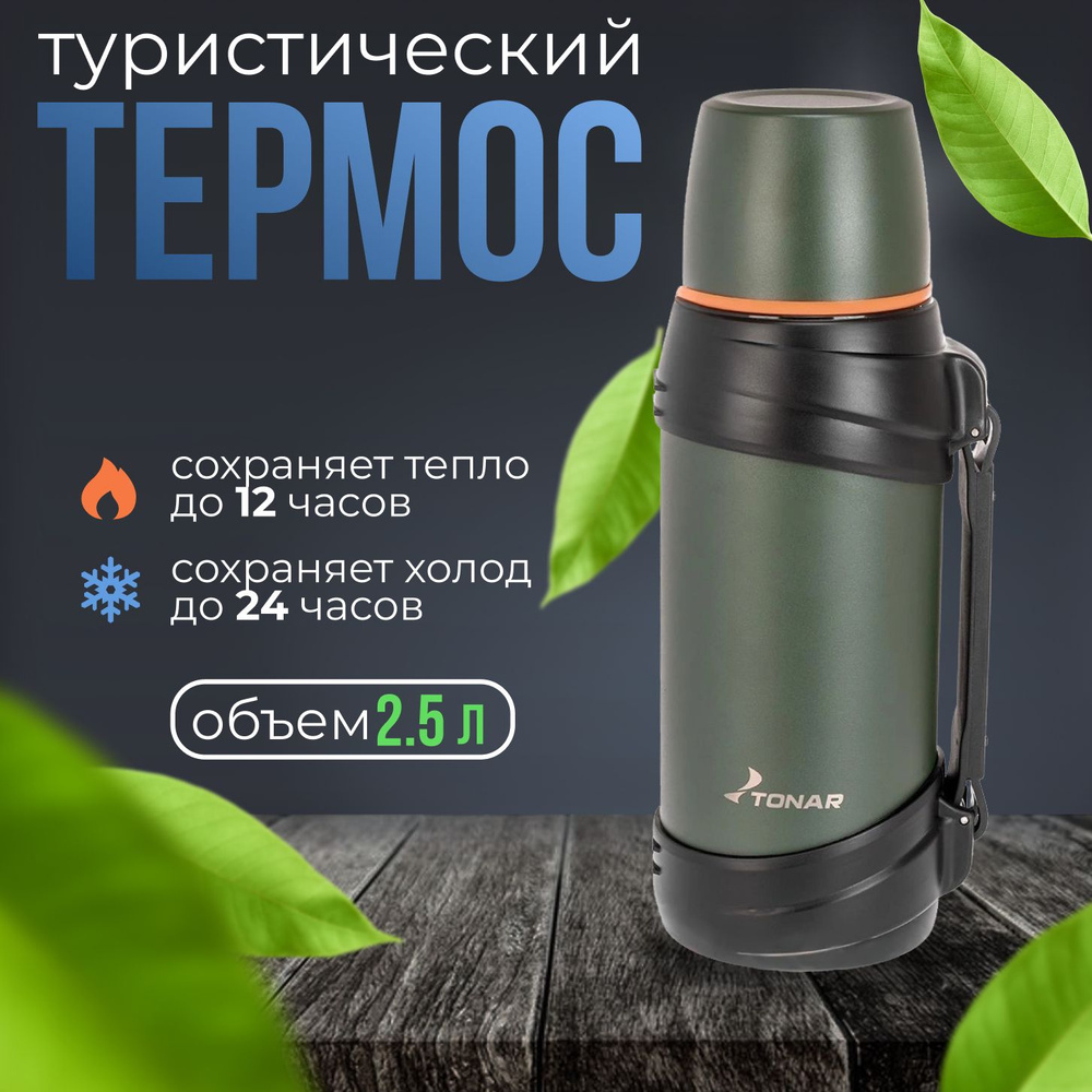 Термос "ТОНАР" хаки 2500мл T-KD-938-2,5 #1