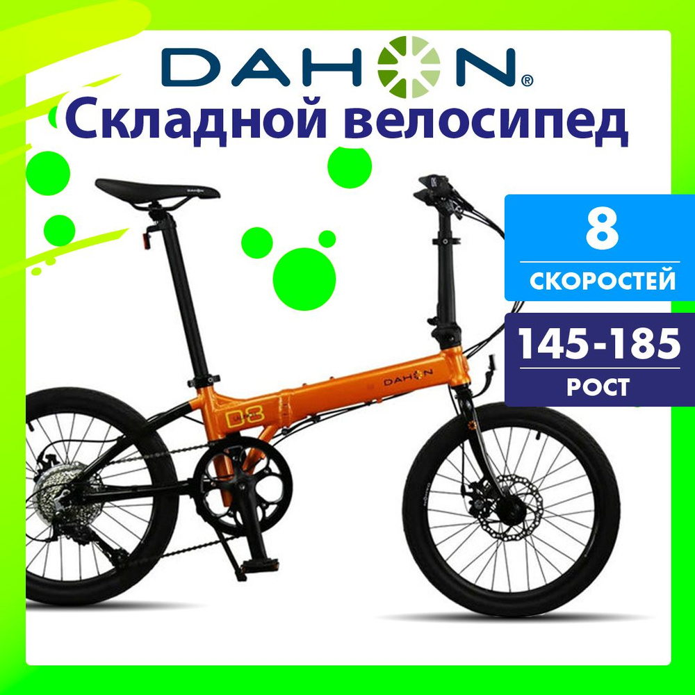 Складной велосипед Dahon Launch D8, колеса 20", цвет оранжевый #1