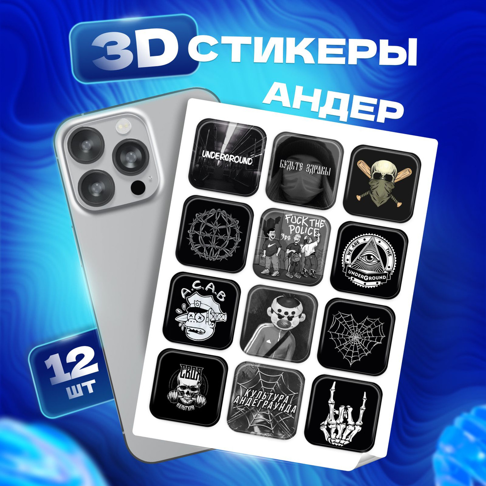 3D стикеры наклейки Андеграунд на телефон и чехол #1