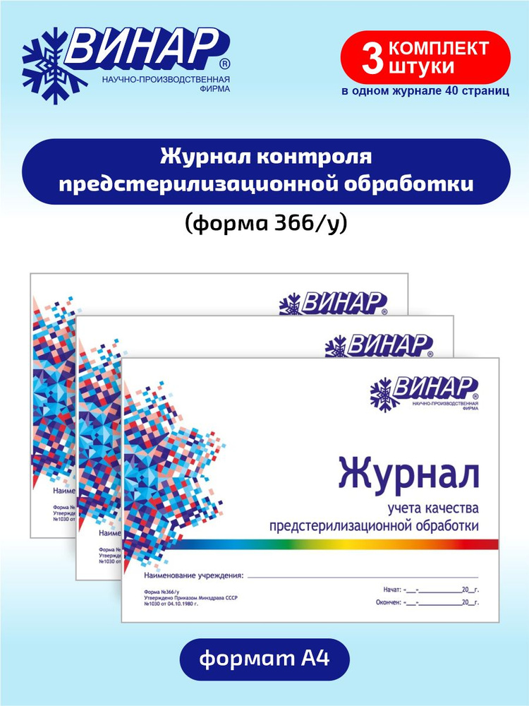 Журнал контроля предстерилизационной обработки (форма №366/у) х 3 шт.  #1