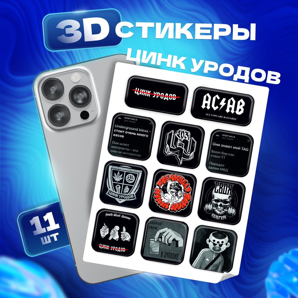 3D стикеры наклейки Цинк Уродов на телефон и чехол #1