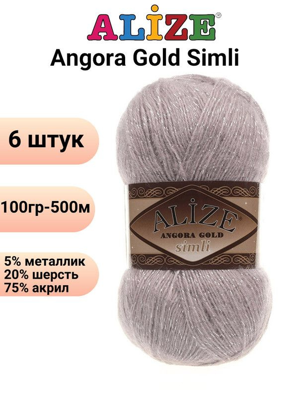 Пряжа для вязания Ангора Голд Симли NEW Ализе 163 серая роза /6 штук Alize Angora Gold Simli (5% металлик, #1