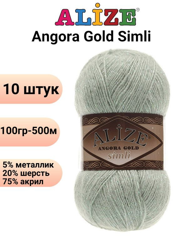 Пряжа для вязания Ангора Голд Симли NEW Ализе 515 миндаль /10 штук Alize Angora Gold Simli (5% металлик, #1