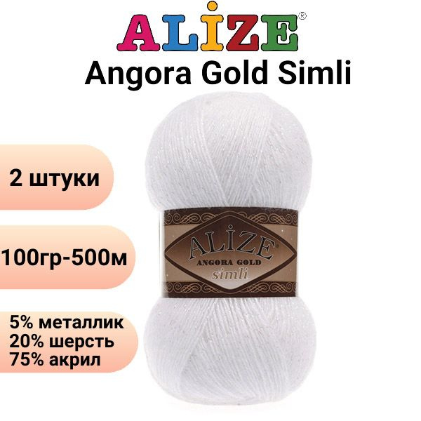 Пряжа для вязания Ангора Голд Симли NEW Ализе 55 белый /2 штуки Alize Angora Gold Simli (5% металлик, #1