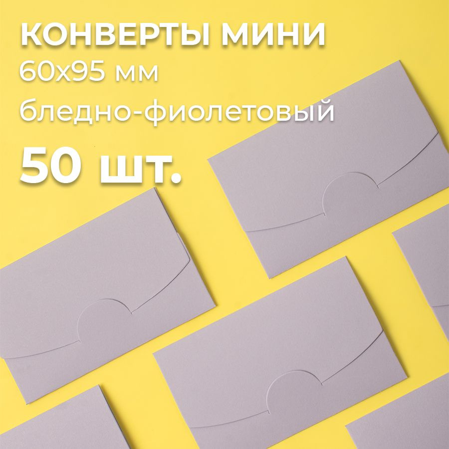 Конверт цветной бумажный мини самосборный 6х9.5см/ Набор мини конвертов бледно фиолетовый 50 шт.  #1