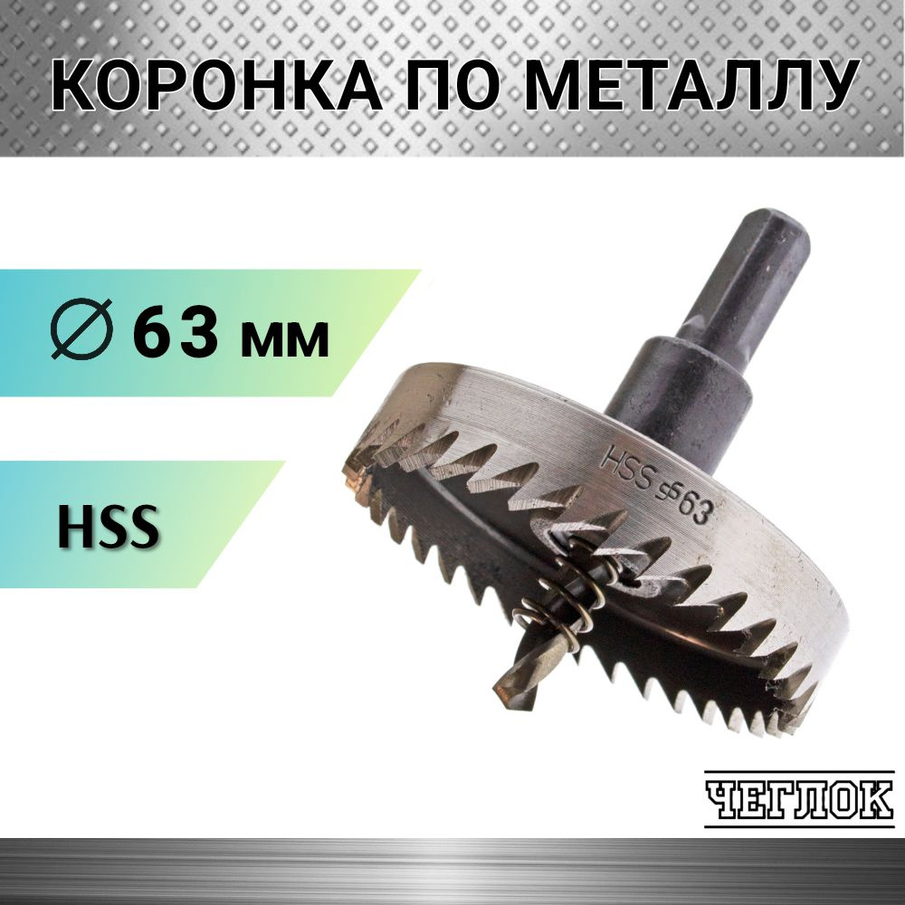 Коронка по металлу HSS 63 мм, кольцевая с центрирующим сверлом, ЧЕГЛОК  #1