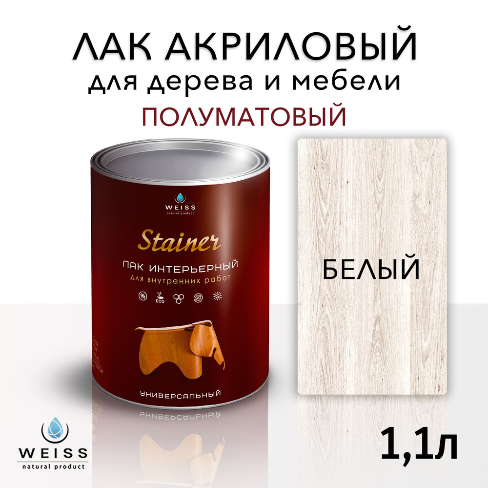 Лак интерьерный 001 белый, полуматовый, для дерева и мебели, Weiss natural product, без запаха, самовыравнивающийся, #1