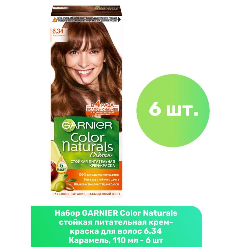 GARNIER Color Naturals стойкая питательная крем-краска для волос 6.34 Карамель, 110 мл - 6 шт  #1