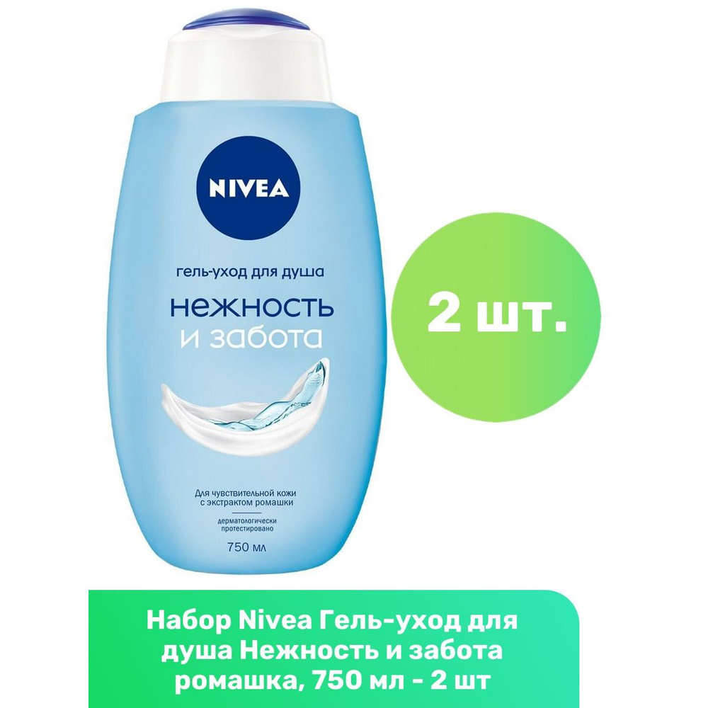 Nivea Гель-уход для душа Нежность и забота ромашка, 750 мл - 2 шт  #1