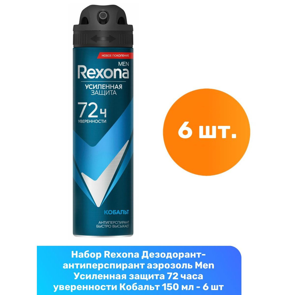 Rexona Дезодорант-антиперспирант аэрозоль Men Усиленная защита 72 часа уверенности Кобальт 150 мл - 6 #1