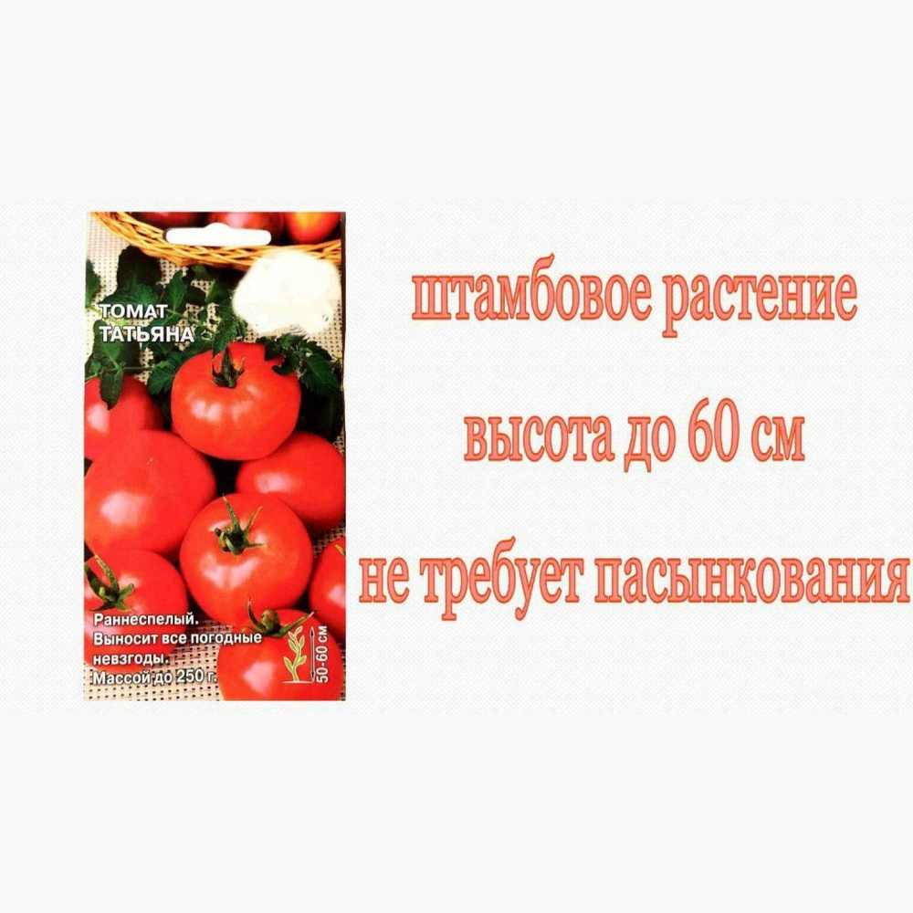 Томат Татьяна. Раннеспелый, низкорослый, не пасынкующийся. Для закрытого и открытого грунта. Плоды округлые, #1