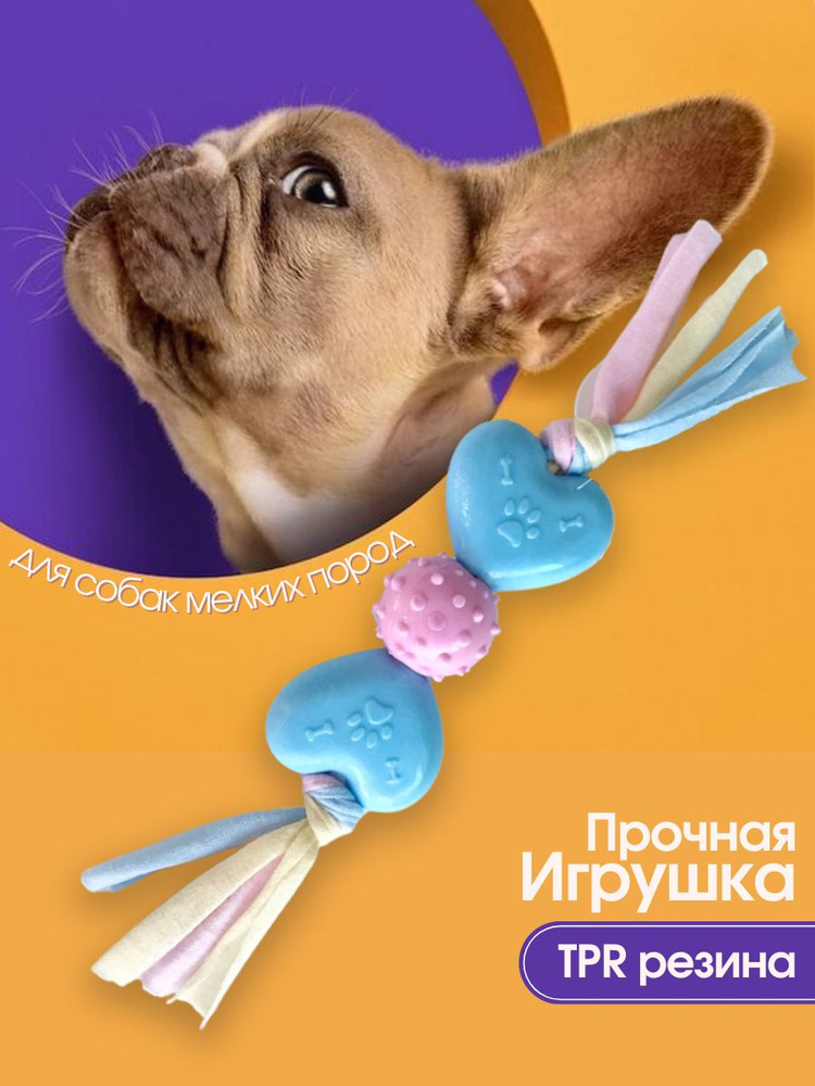 Игрушка для собак из ТПР резины, Грейфер Сердечки, для здоровья зубов, для собак мелких и средних пород #1