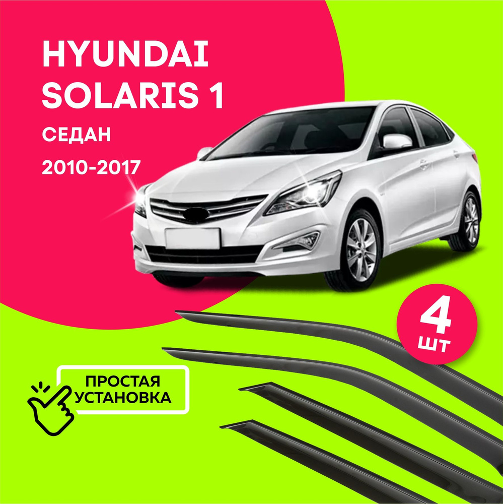 Дефлекторы боковых окон Hyundai Solaris 1 (Хендай Солярис) седан, 2010-2017, ветровики на двери автомобиля, #1