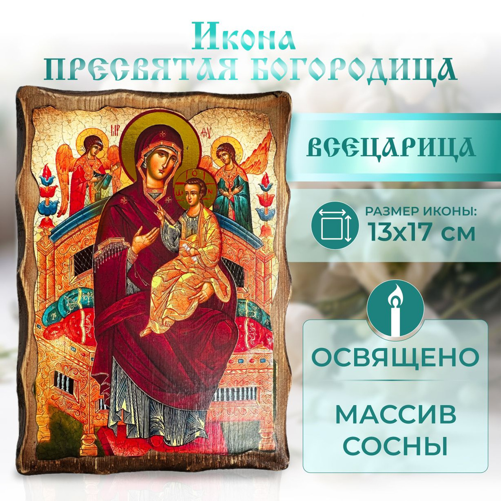 Освящённая православная икона Всецарица, под старину на дереве 13 х 17 см  #1