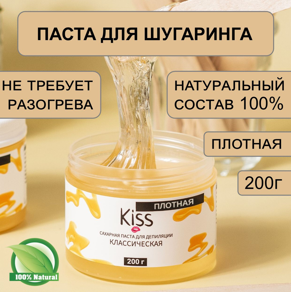 Сахарная паста для депиляции "Kiss" 200 г. ПЛОТНАЯ "Классическая"  #1