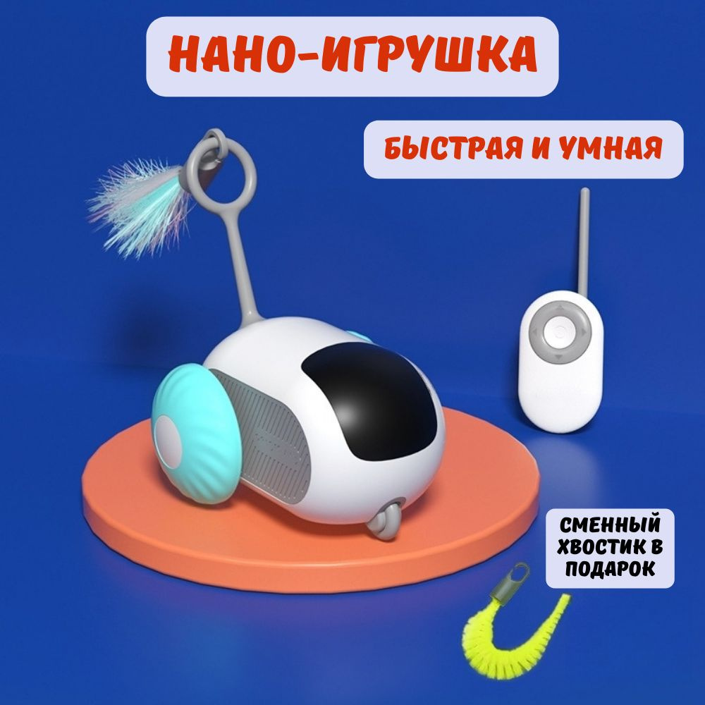 Игрушка для кошек интерактивная, с пультом, USB зарядка, голубые колеса, для кошек, для собак, игрушка #1