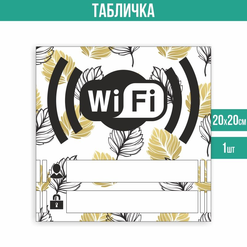 Табличка вай фай / Wi-Fi 20 х 20 см 1 шт ПолиЦентр #1