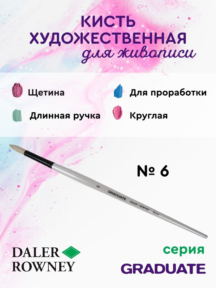 DALER ROWNEY GRADUATE кисть для рисования, щетина круглая, длинная ручка № 6  #1