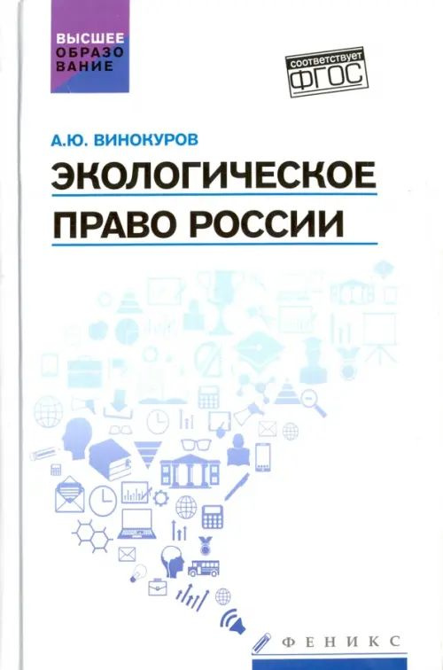 Экологическое право России. Учебник | Винокуров Александр Юрьевич  #1