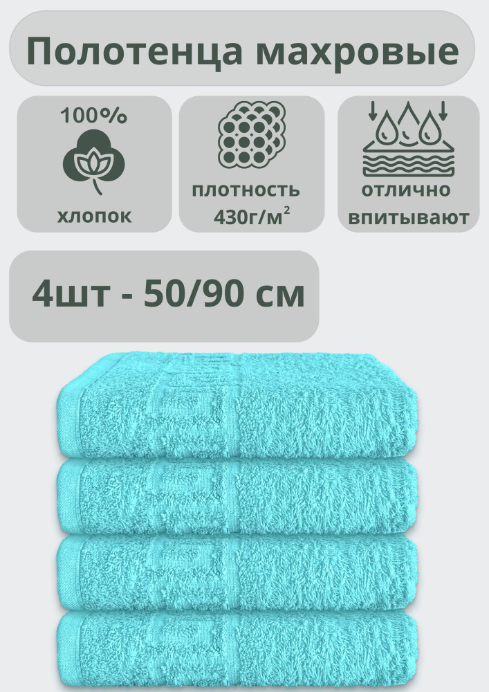 ADT Полотенце банное полотенца, Хлопок, 50x90 см, бирюзовый, 4 шт.  #1