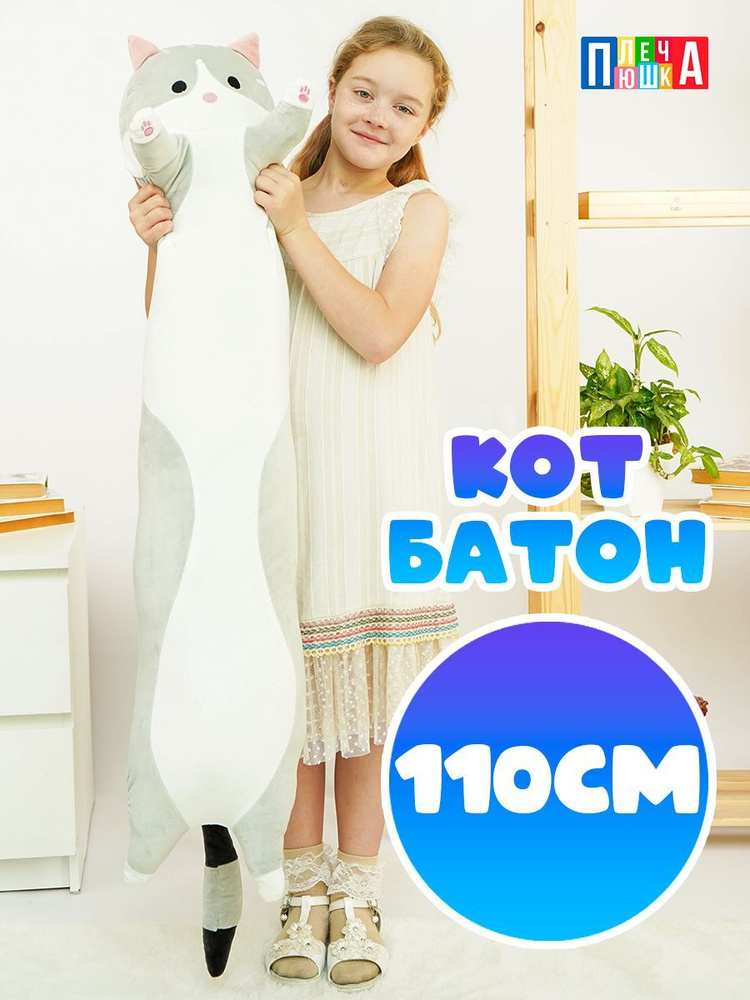 Мягкая игрушка-подушка длинный кот батон 110 см для детей  #1