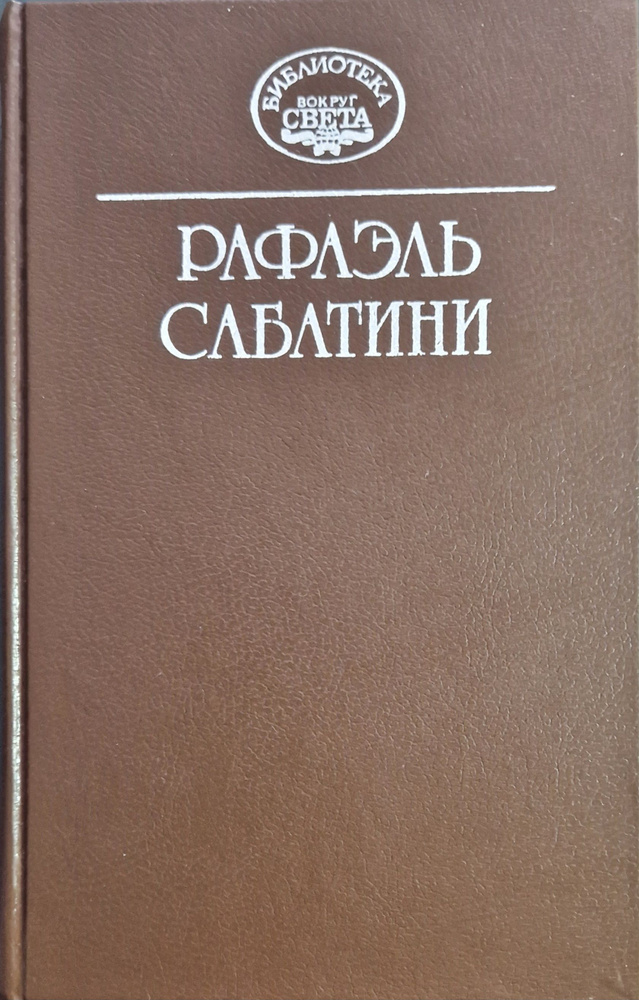 Рафаэль Сабатини. Собрание сочинений в десяти томах. Том 1 | Сабатини Рафаэль  #1